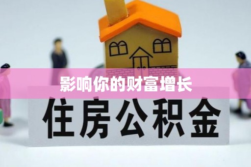 根河影响你的财富增长