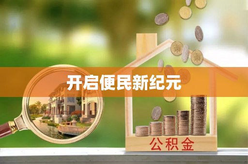 根河开启便民新纪元