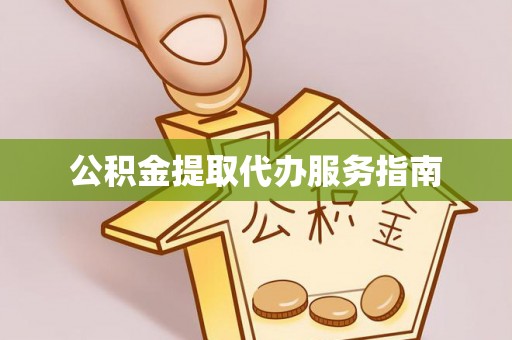 根河公积金提取代办服务指南