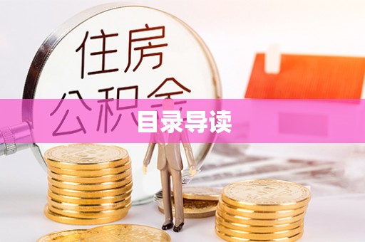 根河目录导读
