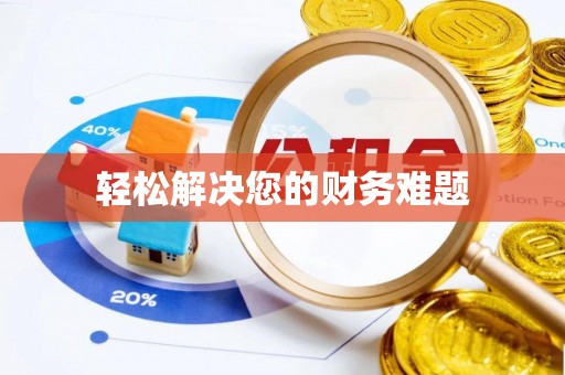 根河轻松解决您的财务难题