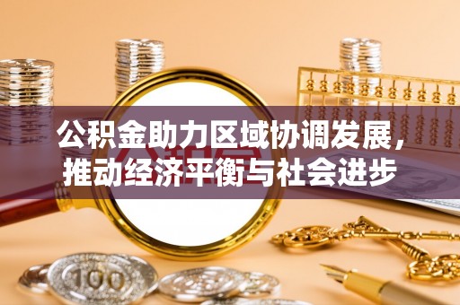 根河公积金助力区域协调发展，推动经济平衡与社会进步