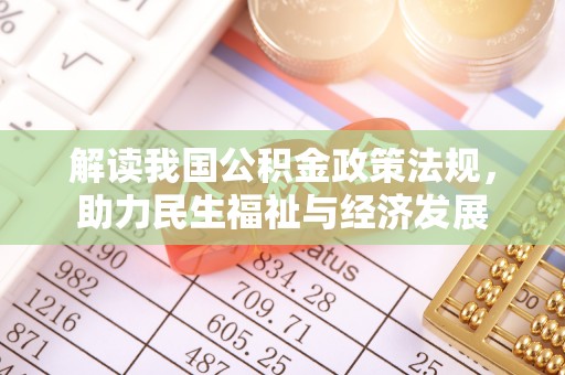 根河解读我国公积金政策法规，助力民生福祉与经济发展