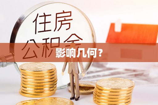 根河影响几何？