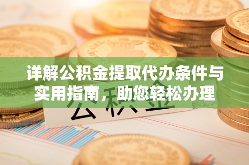 根河详解公积金提取代办条件与实用指南，助您轻松办理
