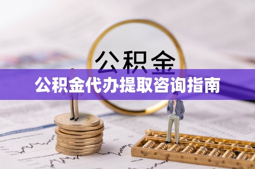 根河公积金代办提取咨询指南