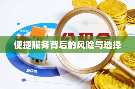 根河便捷服务背后的风险与选择