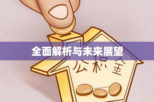 根河全面解析与未来展望