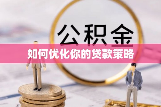 根河如何优化你的贷款策略