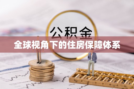 根河全球视角下的住房保障体系