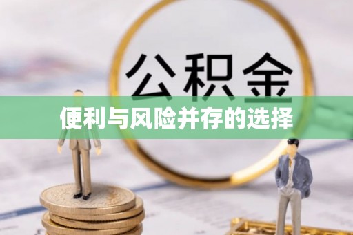 根河便利与风险并存的选择