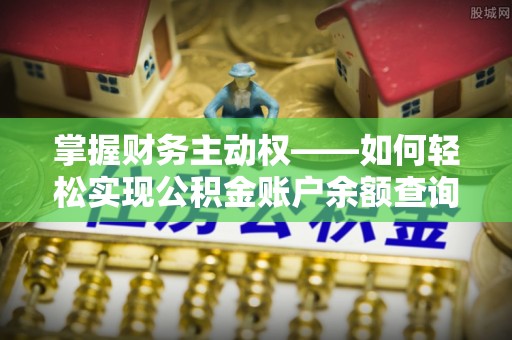 根河掌握财务主动权——如何轻松实现公积金账户余额查询
