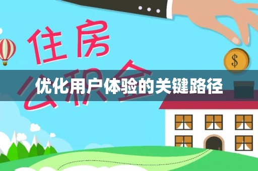 根河优化用户体验的关键路径