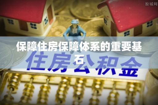 根河保障住房保障体系的重要基石