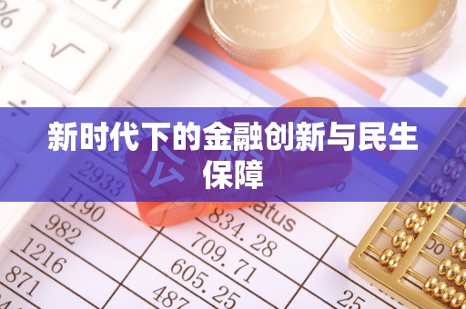 根河新时代下的金融创新与民生保障