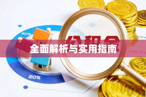 根河全面解析与实用指南