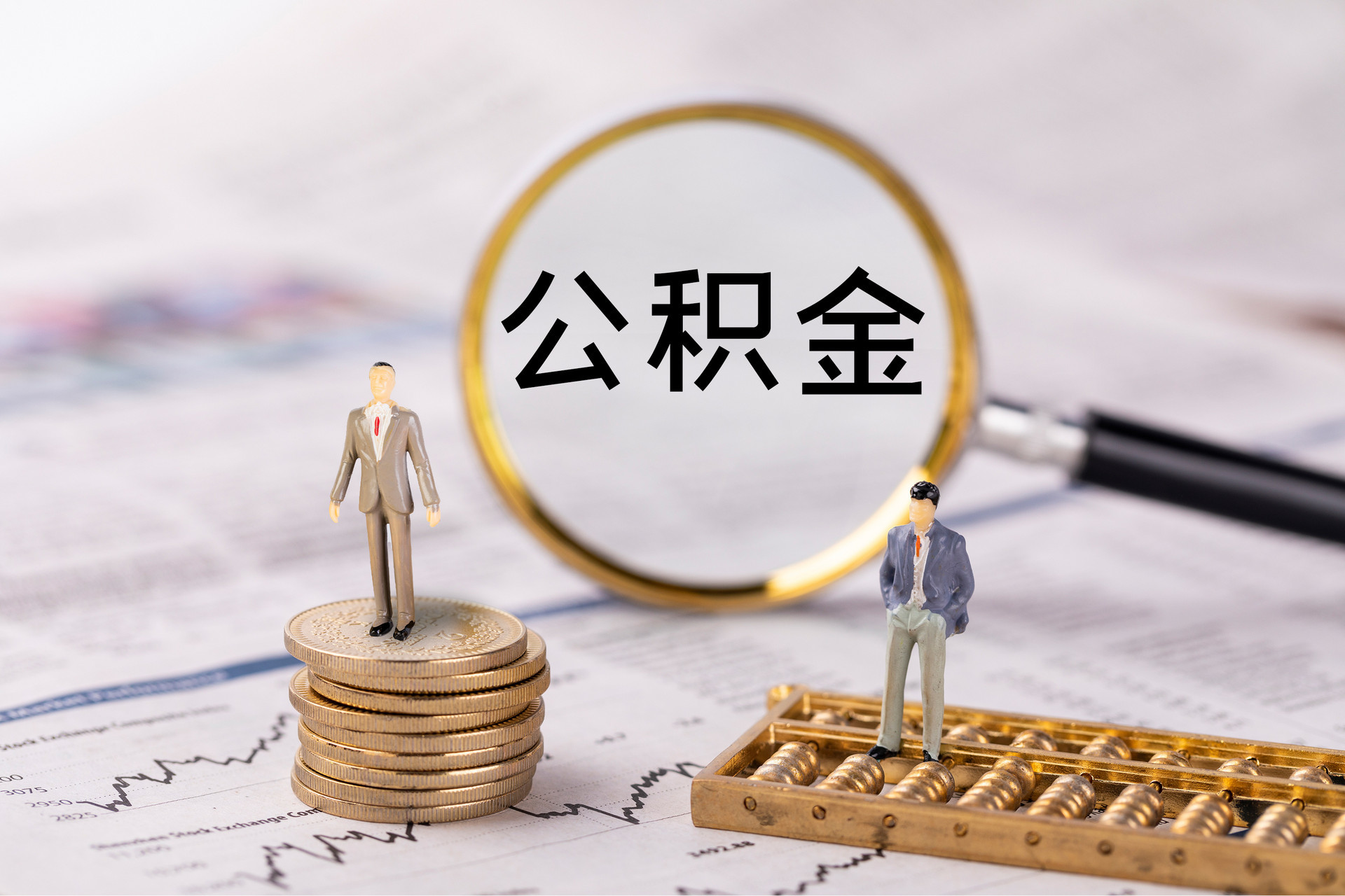 根河公积金代办